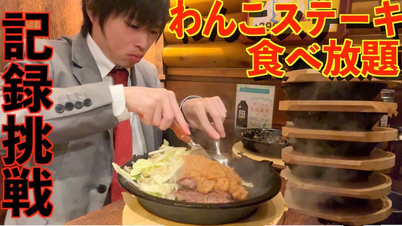 【大食い】一瞬でおかわりが運ばれてくるわんこステーキ食べ放題で店内新記録にガチで挑んだ結果【高カロリー】【しのけん】【モッパン】대식 BigEater Challenge Menu