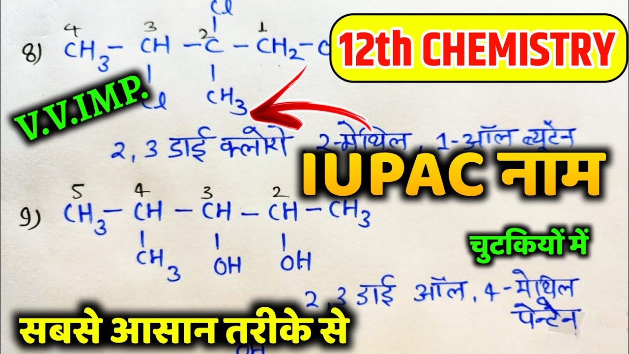 IUPAC नाम 12th Chemistry | iupac nomenclature 12th Chemistry | iupac name class 12 | iupac organic🔥
