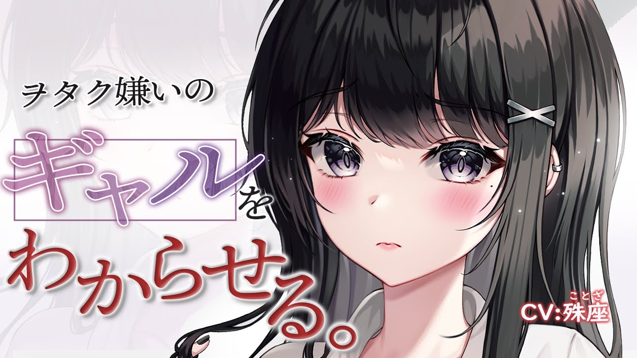 【わからせ】オタク嫌いのギャルをわからせる【男性向けシチュボ】CV殊座