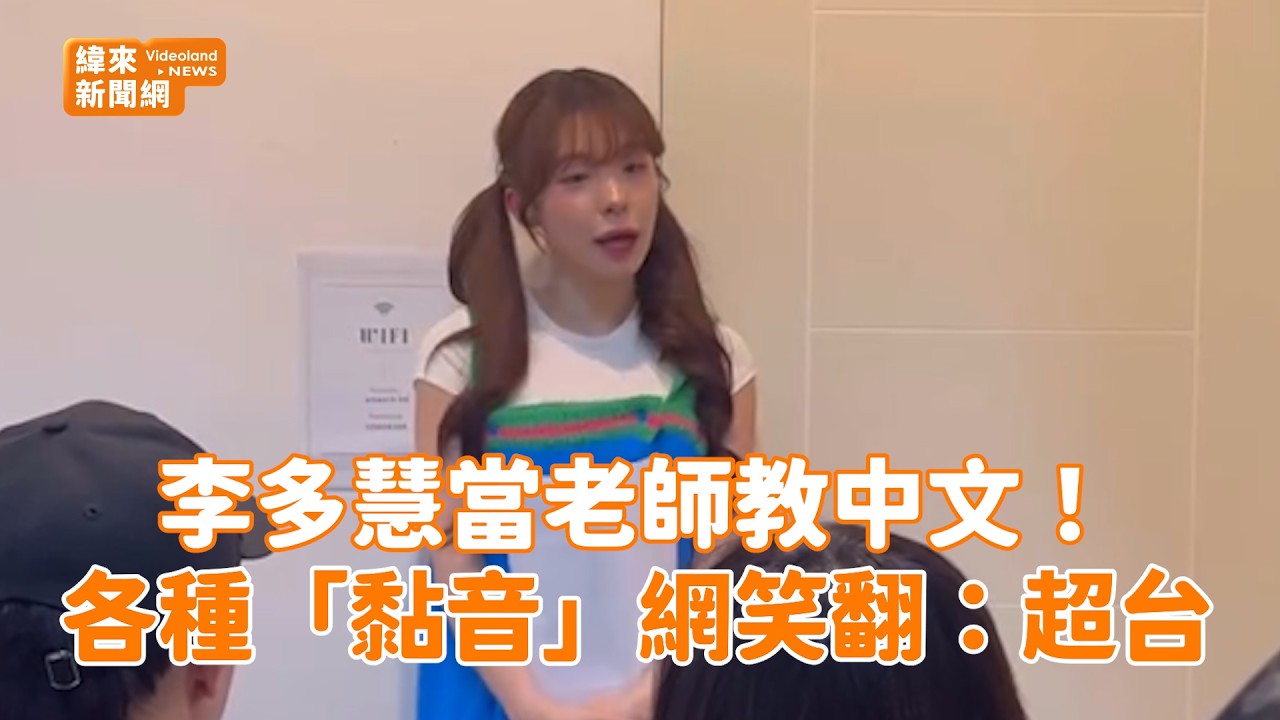 李多慧當老師教中文！ 各種「黏音」網笑翻：超台@videolandnews