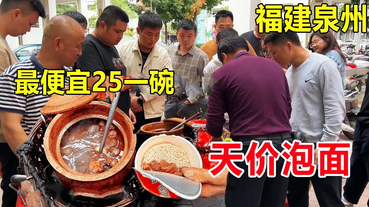 福建“天价”泡面太火爆了，最便宜25一碗，刚出摊就围满了人，不可思议 
