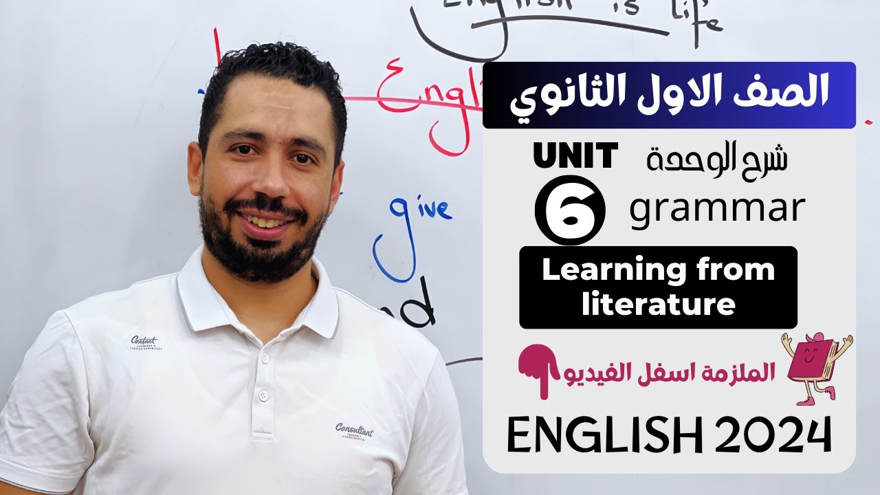 شرح unit (6) انجليزي اولي ثانوي ترم اول 2024 | grammar | قواعد الوحدة السادسه بالكامل