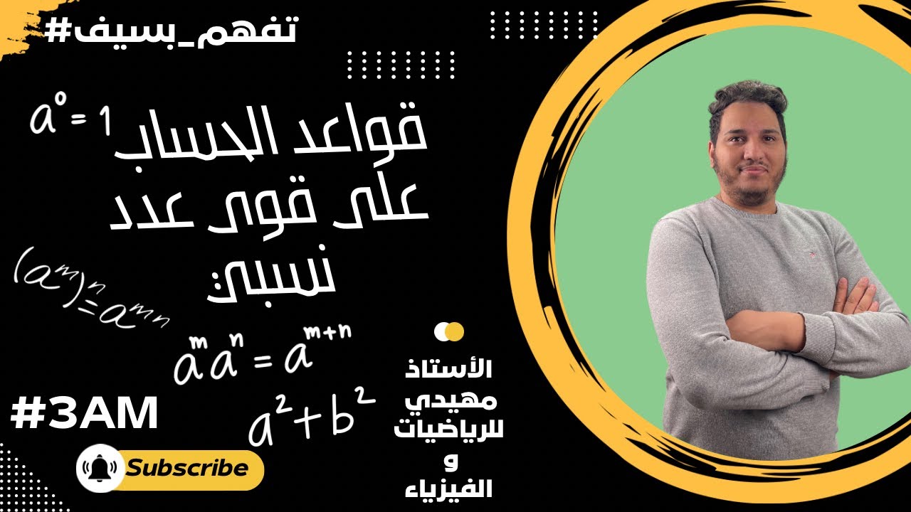 🔢 قواعد الحساب على قوى عدد نسبي  (الأسس) | بطريقة مبسطة وسهلة