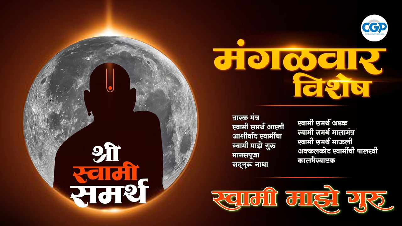 मंगळवार स्वामी सेवा | अक्कलकोट स्वामी समर्थ भजन ज्यूकबॉक्स | Non Stop Bhakti Songs l Swami Samarth