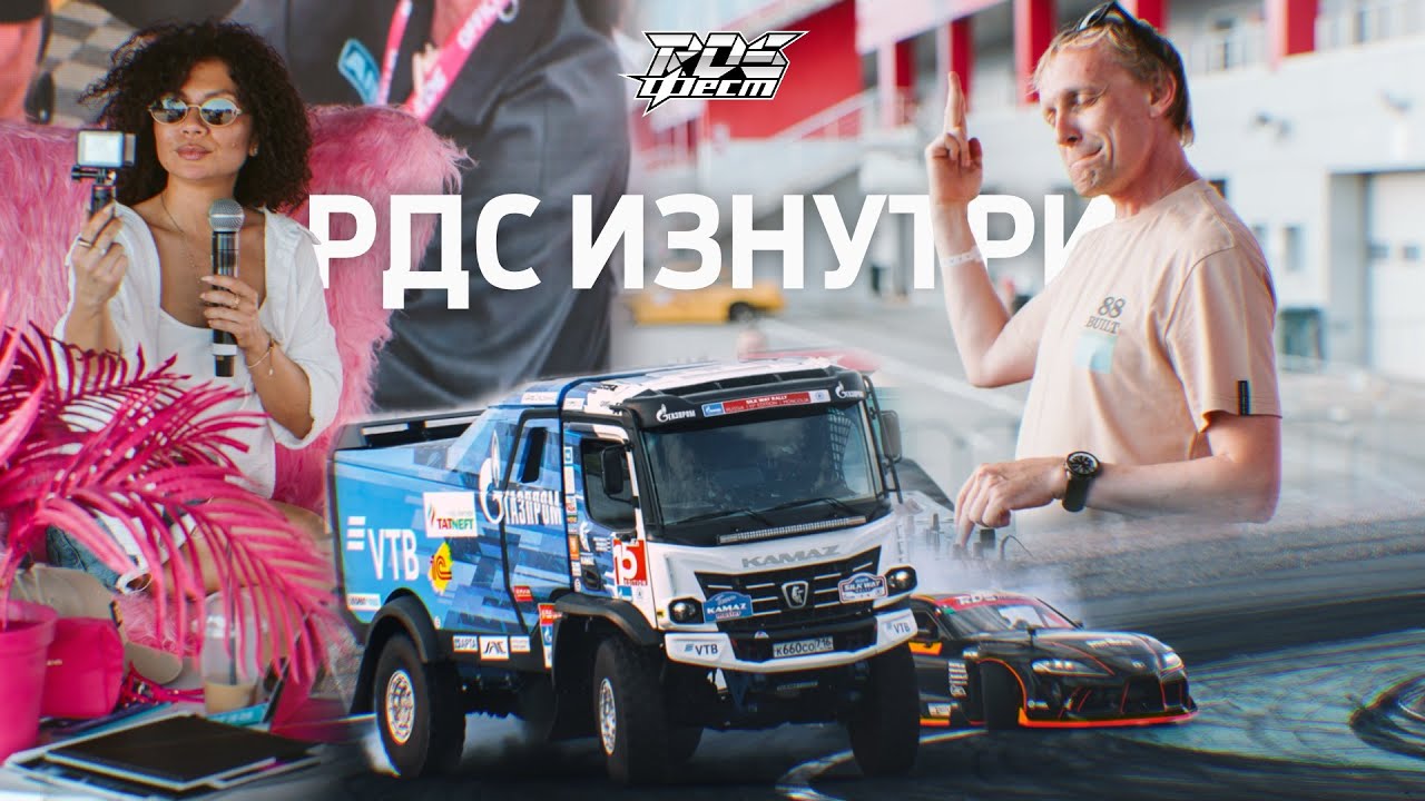 БИТВА СУДЕЙ И СИБИРЯКОВ, КАМАЗ-мастер И DJ ЦАРЬ на ПЕРВОМ В ИСТОРИИ RDS FEST! 🥳🎊 РДС ИЗНУТРИ 2025