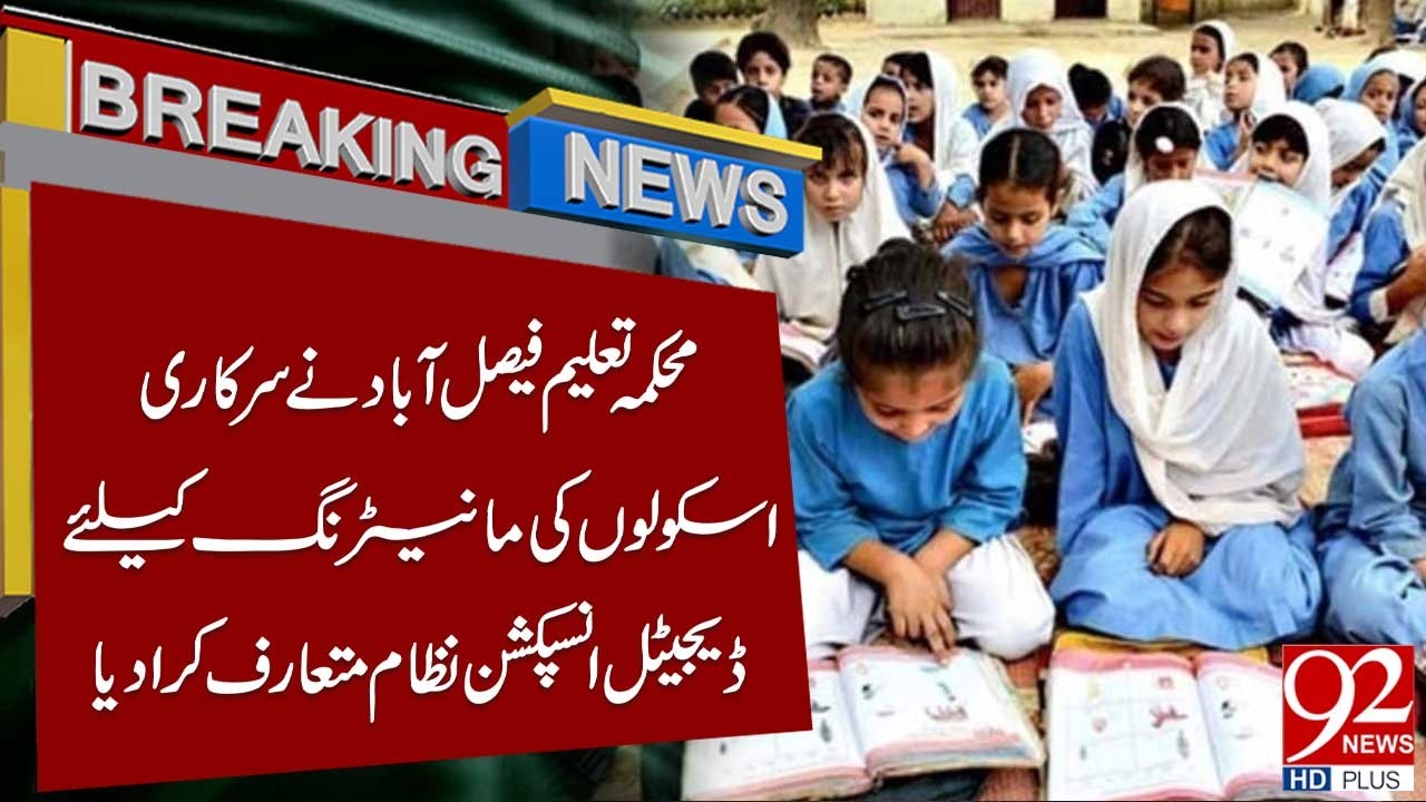 Faisalabad Education Department Introduces Digital Inspection System for Schools | Breaking News