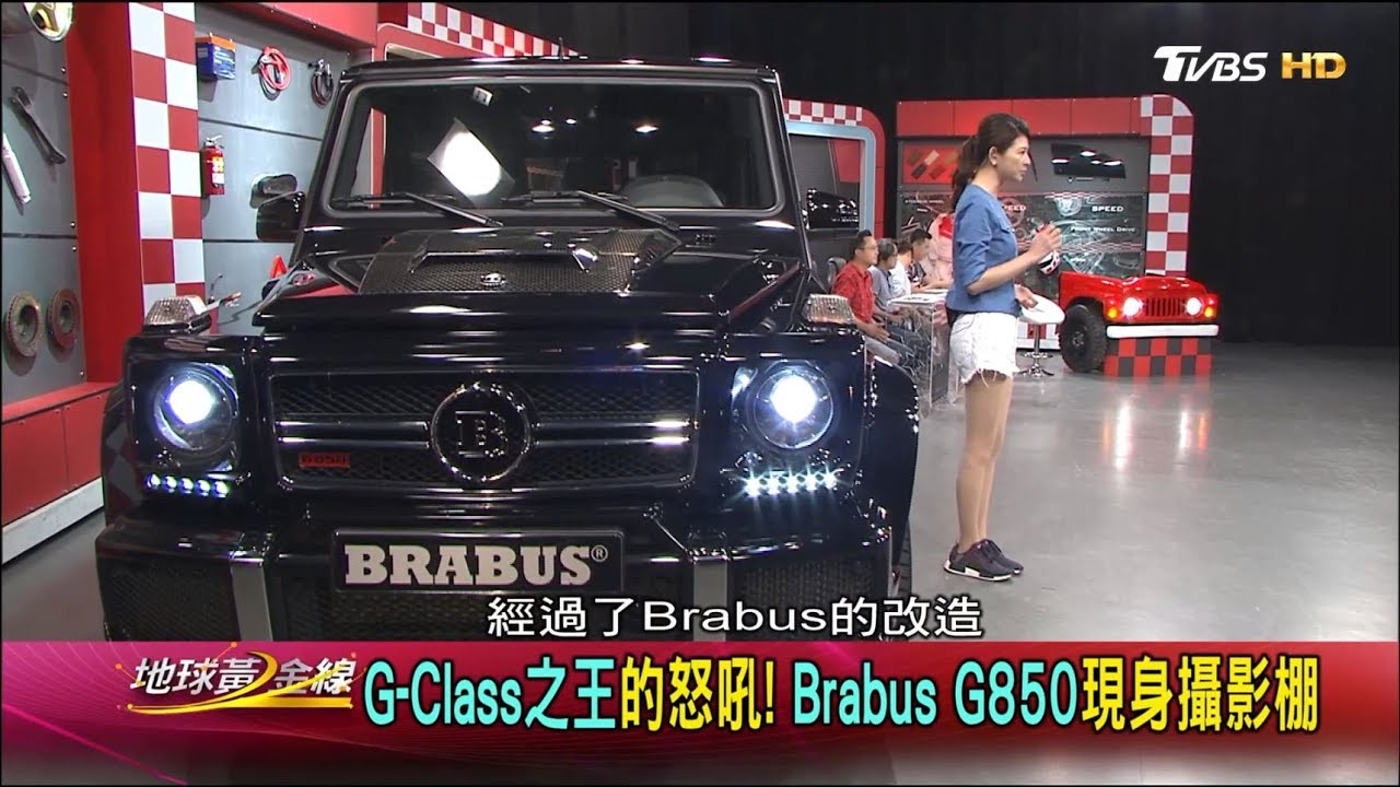 G-Class之王的怒吼!Brabus G850現身攝影棚 地球黃金線 20170606 (完整版)