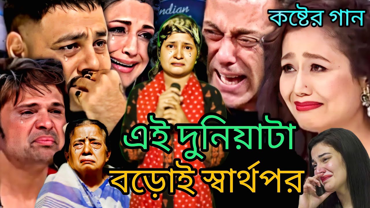 এক অভাগিনী আমি : মানুষ বড়ই স্বার্থপর রে বড়ই স্বার্থপর । Manush boroi shartho por re । Emotional
