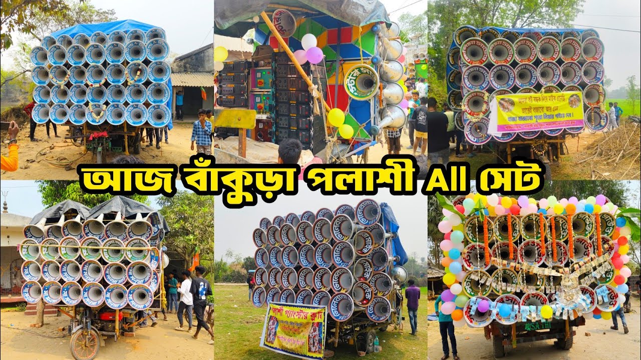 আজ বাঁকুড়া পলাশী অল সেট👉ক্ষেপিমা সাউন্ড😎সাউন্ড কিলার😎স্টার সাউন্ড😎ভোলেবাবা মাইক😎মা মনসা😎 ভোলানাথRCf