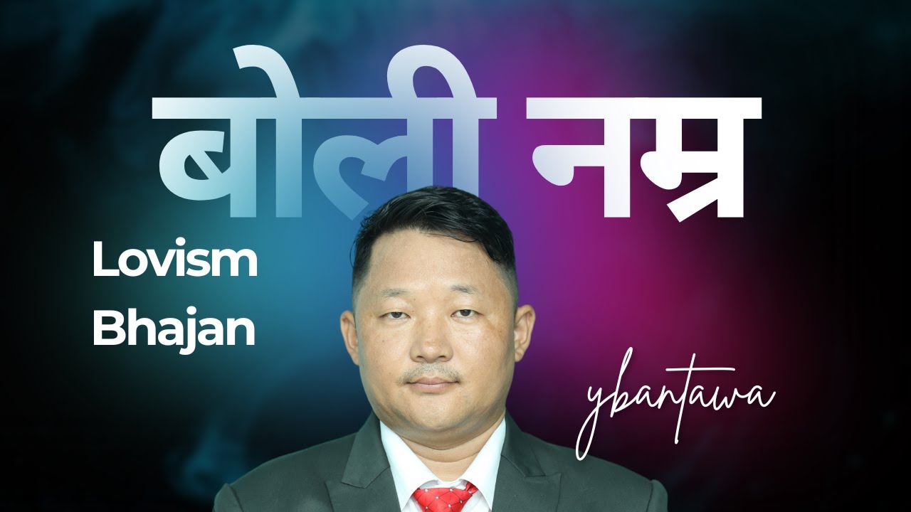 बोली नम्र गरेर – प्रेमवादी भजन | यदाप बान्तवा | शान्ति र प्रेमको सन्देश | @ymusictv