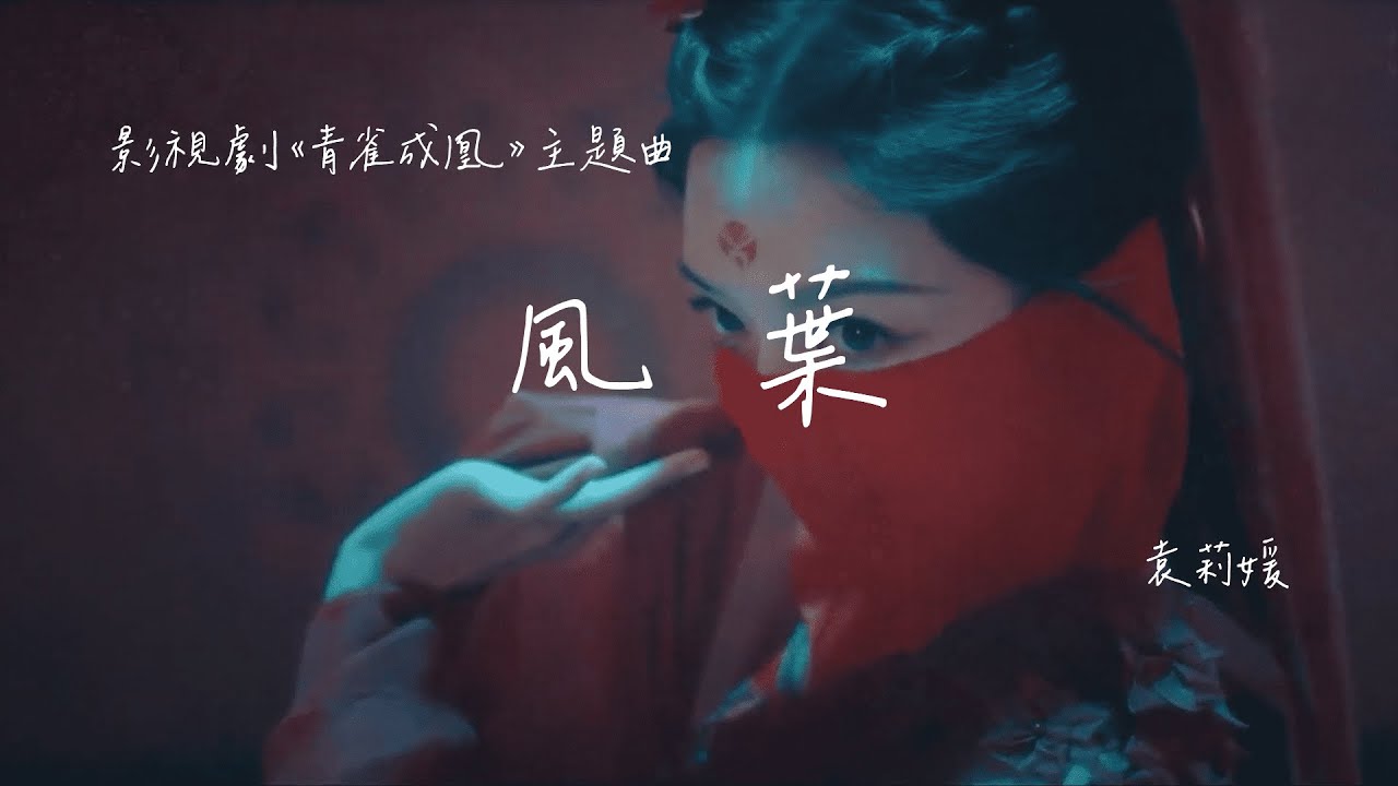 袁莉媛 | 風葉（影視劇《青雀成凰 Rising Feather》主題曲） Official Lyrics Video【高音質 動態歌詞】
