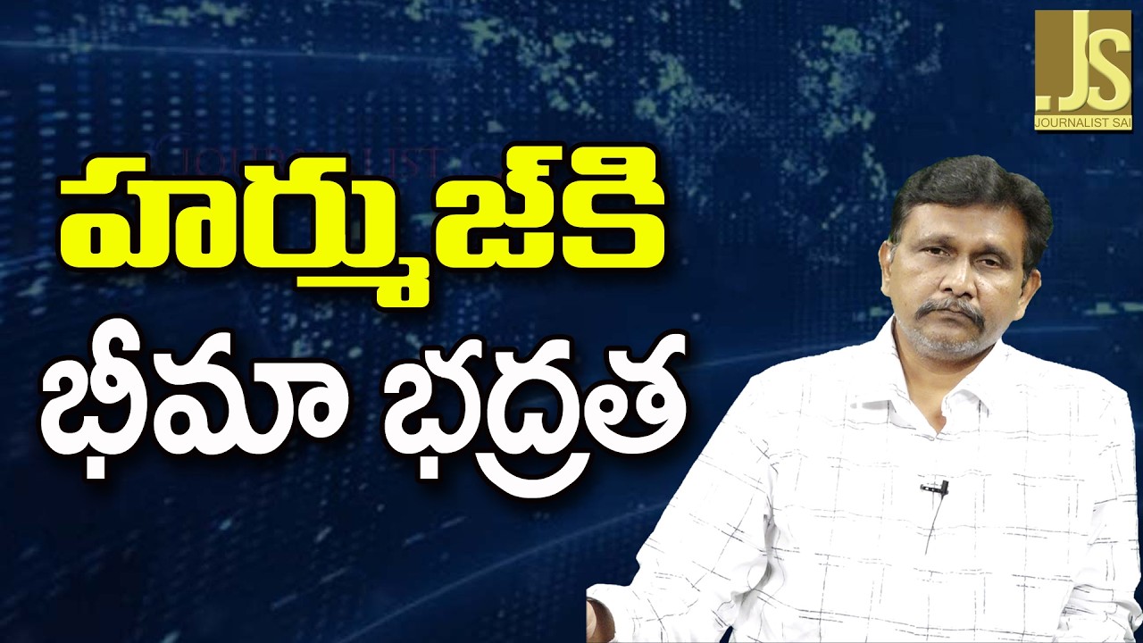 Hurmuz Now No Problem  || హర్ముజ్ కి భీమా భద్రత