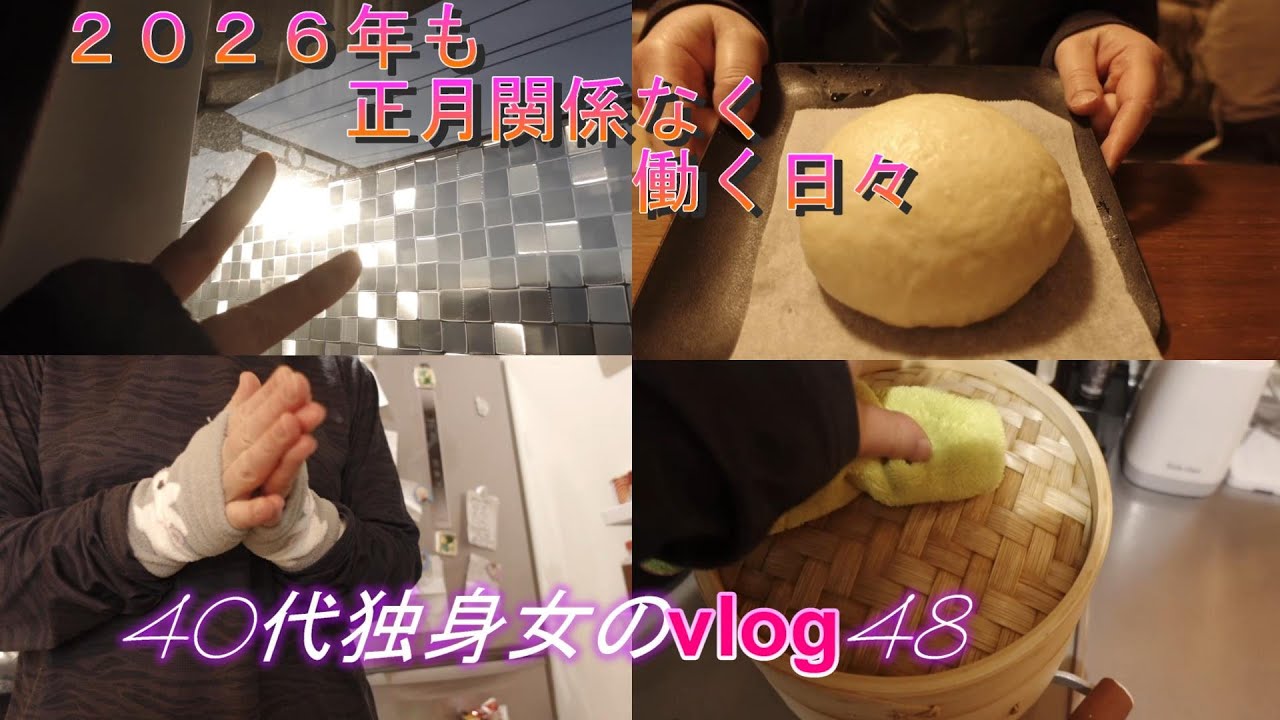 【４０代独身女のvlog48】年末年始も仕事漬け