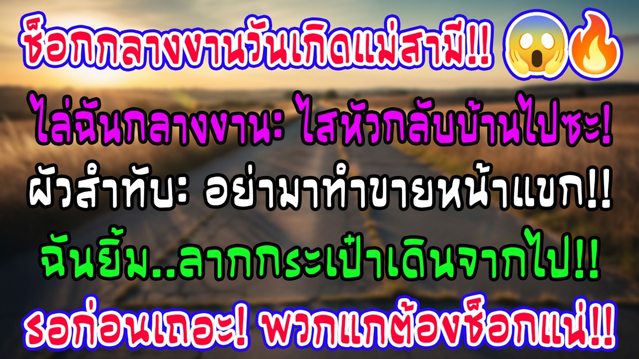 วันเกิดแม่ผัว โดนตะโกนไล่กลับบ้านพ่อแม่ ผัวด่าซ้ำ