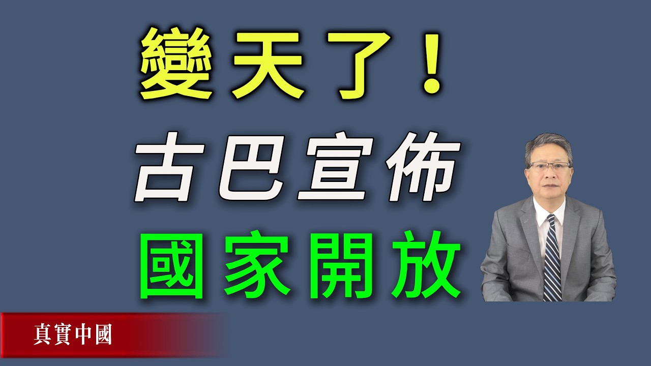 变天了！古巴宣布实施国家开放！古共解散即在。