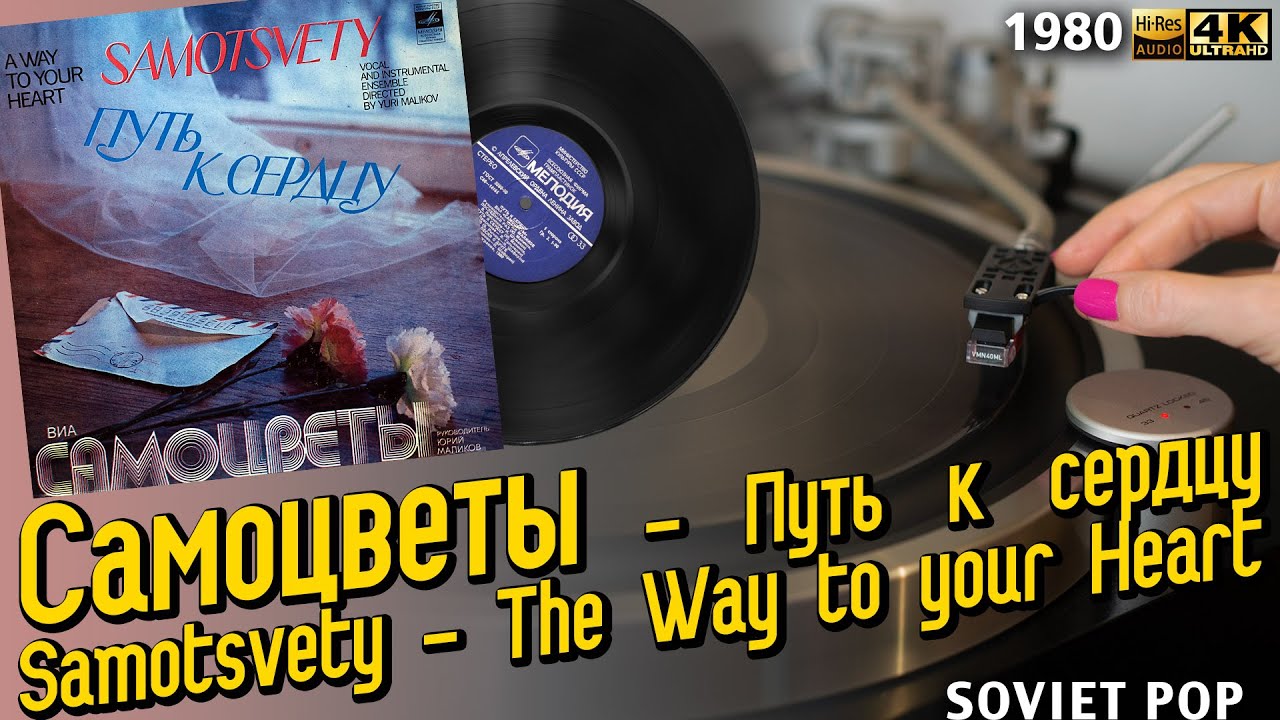 Самоцветы - Путь к сердцу / Samotsvety - The Way to your Heart, 1980, Винил