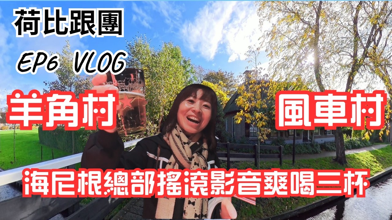 【荷比跟團遊VLOG EP6】羊角村竟然沒人？海尼根博物館「沉浸式參觀」全紀錄