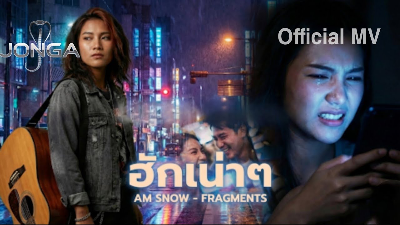 ฮักเน่าๆ​ | Official​ MV​ | อีสานอินดี้​ | JONGA​I-MUSIC​ 