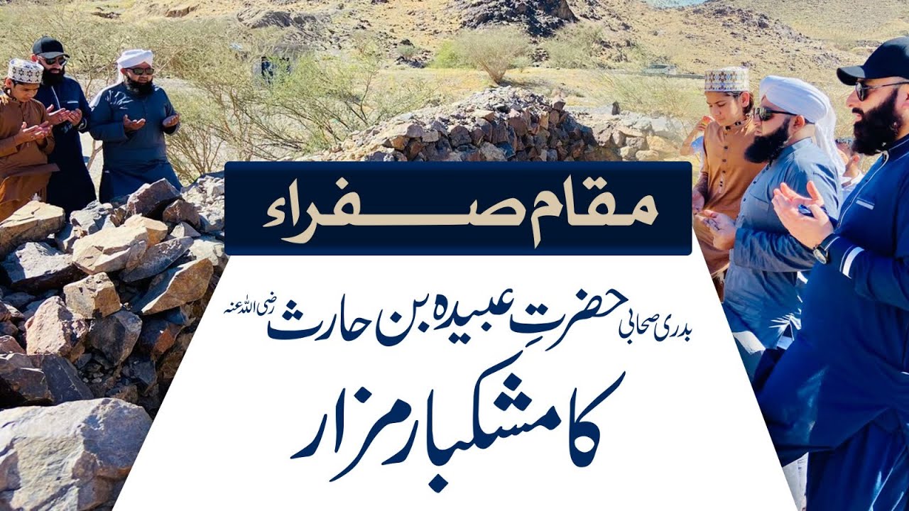 Hazrat Ubaidah Bin Haris Ka Mazar | Sahabi Ka Mazar | Muqaddas Ziyarat | Maulana Munim Attari
