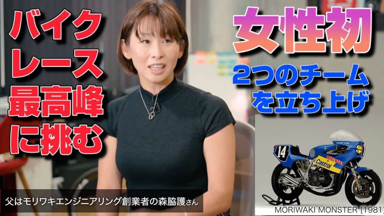 【世界初】バイクレース最高峰に挑む…女性初Motogpとワールドスーパーバイクチームを立ち上げた日本人女性。
