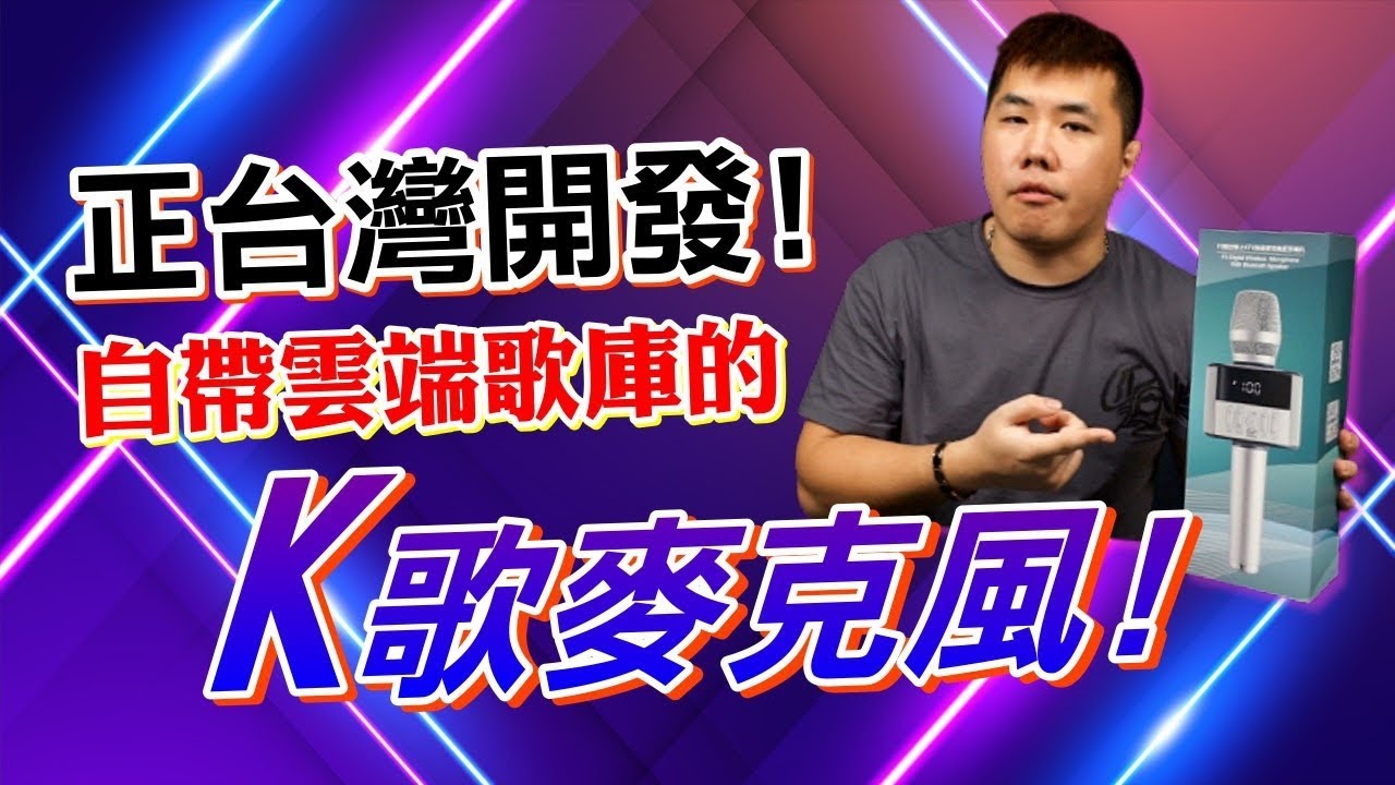 同類型最強麥克風登場！金點科技麥克風F3 超大120DB音量+環繞音場 內建消除原唱三段可調 支援五種混響+兩種氣氛音效 最強隨身KTV麥克風當之無愧！