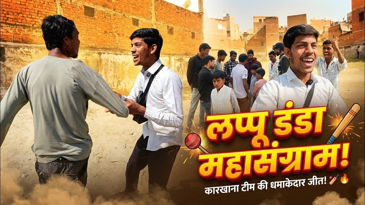 कारख़ाना टीम का 'लप्पू डंडा' महासंग्राम! 🔥 Most Intense Desi Game Ever! 🏏