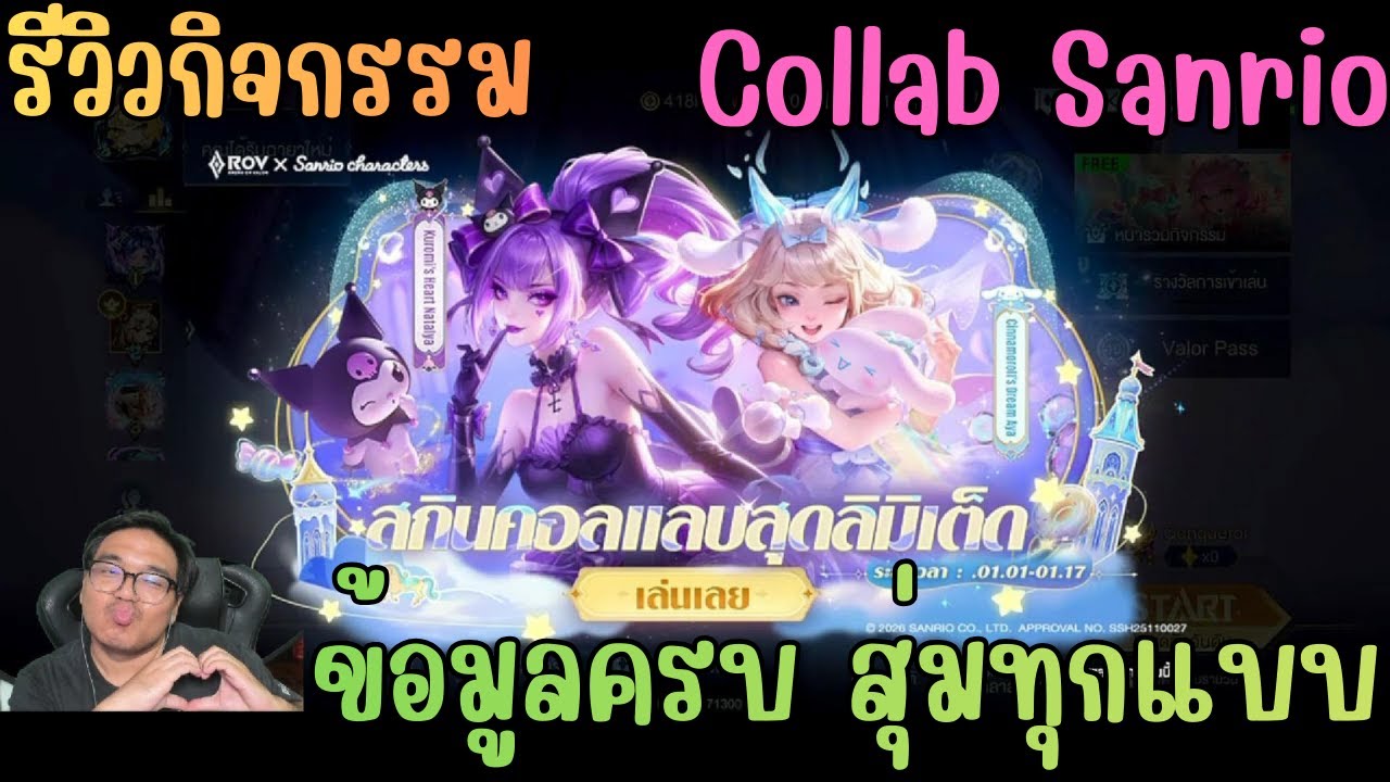 Rov x Sanrio สุ่มสกิน Kuromi Natalya คุโรมิ นาตาย่า / Cinnamorol Aya ชินเนมอน อาย่า จะสุ่ม ต้องดู!