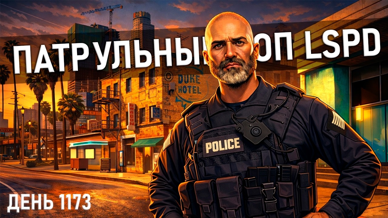 🔴[ДЕНЬ 1173] ПАТРУЛЬНЫЙ КОП LSPD GTA 5 RP