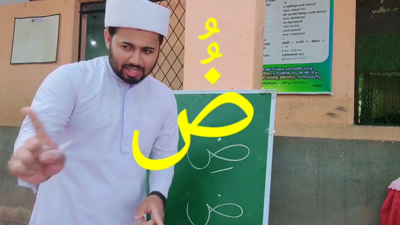 അറബി അക്ഷരങ്ങൾ പഠിക്കാം ض ض ض ض ض ض