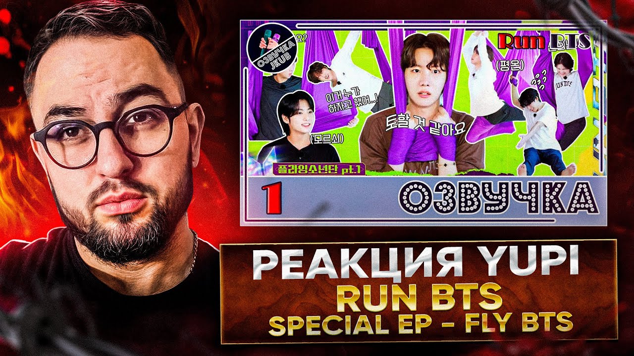 РЕАКЦИЯ YUPI НА Run BTS | Run BTS! 2022 Special Episode - Fly BTS Fly Part 1| Первые эпизоды 1 и 3
