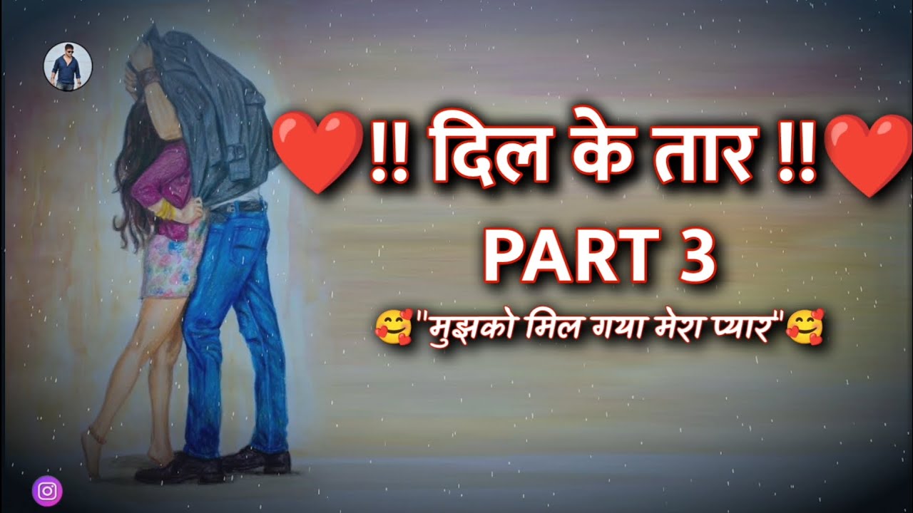 Love Story - PART 3 - Dil Ke Taar | दिल के तार | Heart Touching Sad True Love Story Video - Ashish M