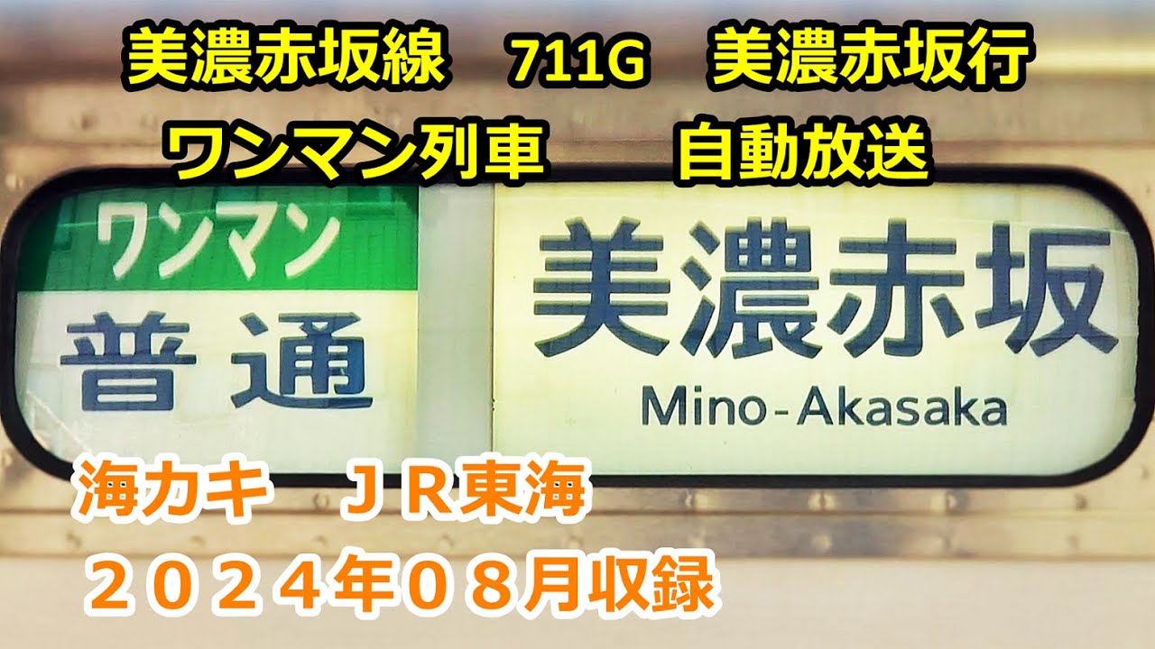 ［三2408］美濃赤坂線0711G（大垣→美濃赤坂）ワンマン放送