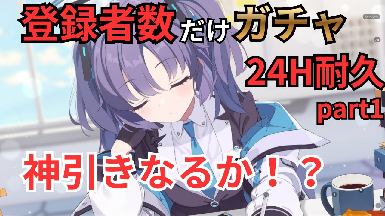 【ブルアカ】フェスきたきたきた！！！ガチャぶん回すぞ！！神引きがしたいいいいいｗｗ【24時間】part1