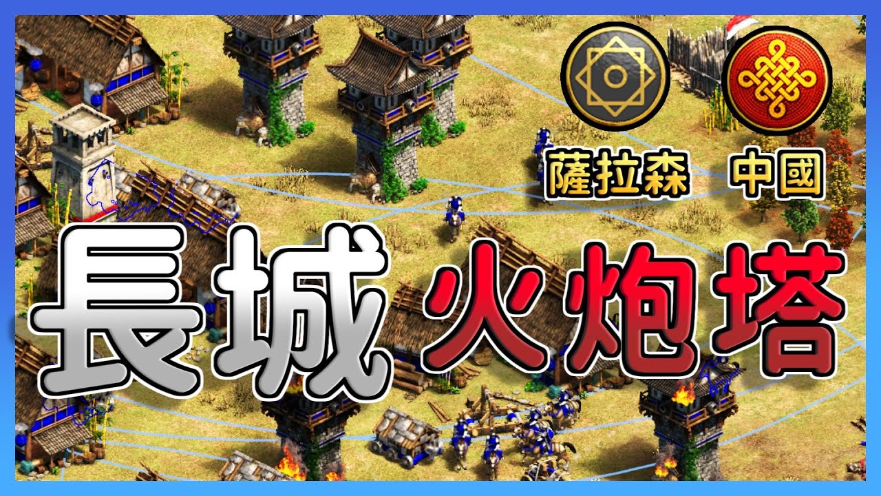 【世紀帝國2決定版】戰術大師DauT又拿出奇葩戰術！中國長城火炮塔血量高達3493！每一根塔都宛如小型城堡！｜薩拉森 vs 中國【2600+】​