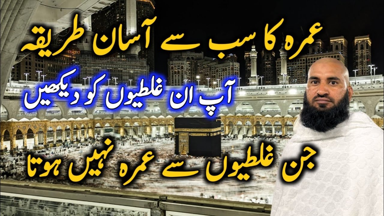 Umrah karne ka tarika | Asaan aur sunnat ke mutabiq: in ghaltiyon se umrah nahe hoga