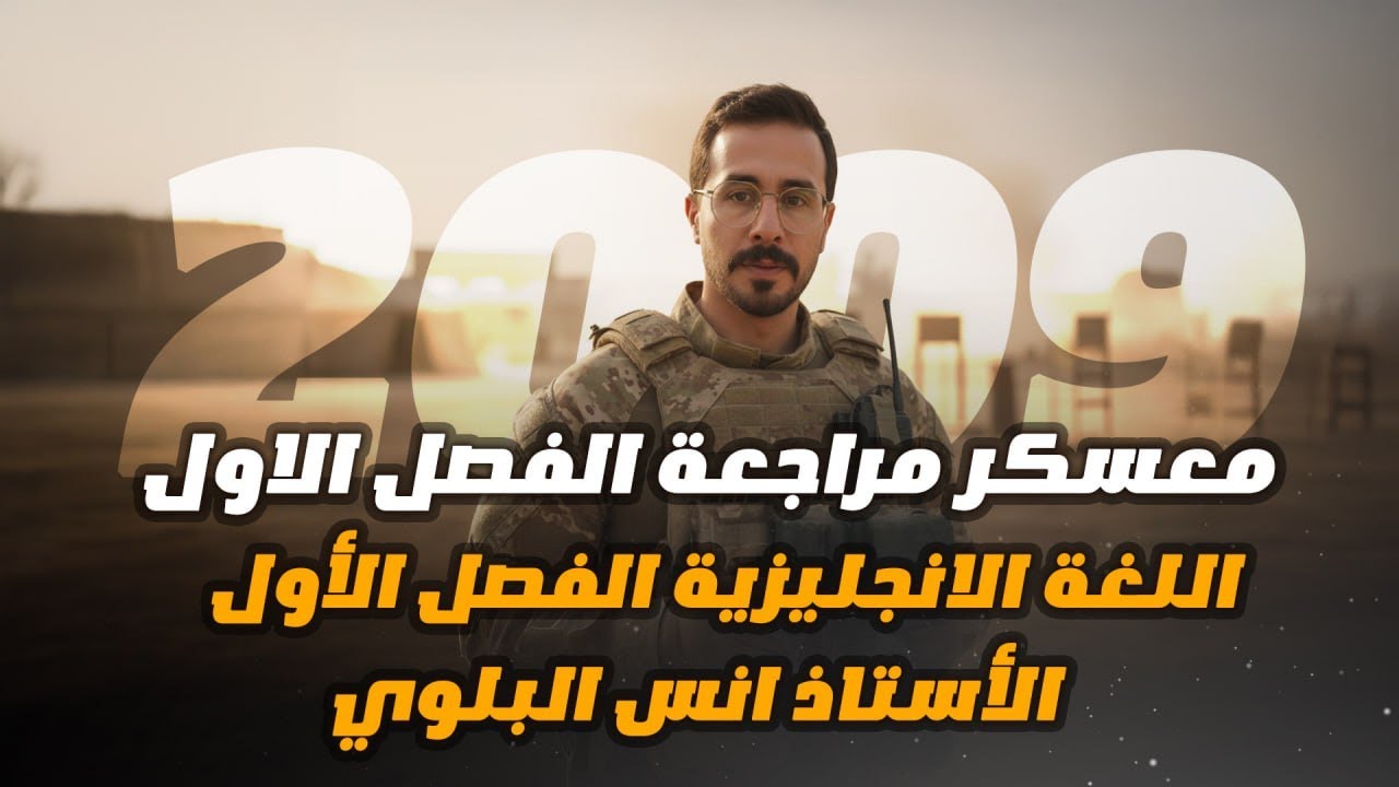 شرح انجليزي توجيهي 2009 المراجعة النهائية قبيل الانطلاق على بطاقة الفصل الثاني - الاستاذ انس البلوي7