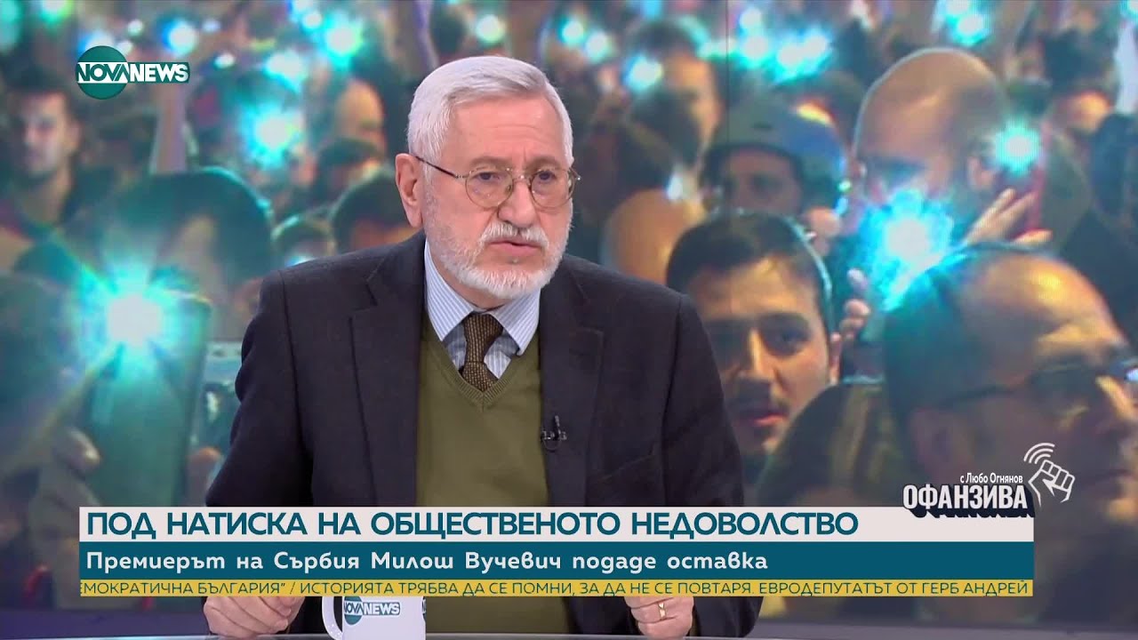 Проф. Ангел Димитров: Протестите в Сърбия нямат политическа и ясна водеща група