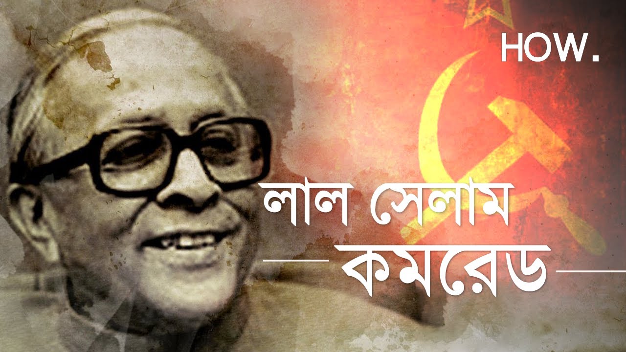 লাল সেলাম কমরেড |  Jyoti Basu | A tribute to my leader
