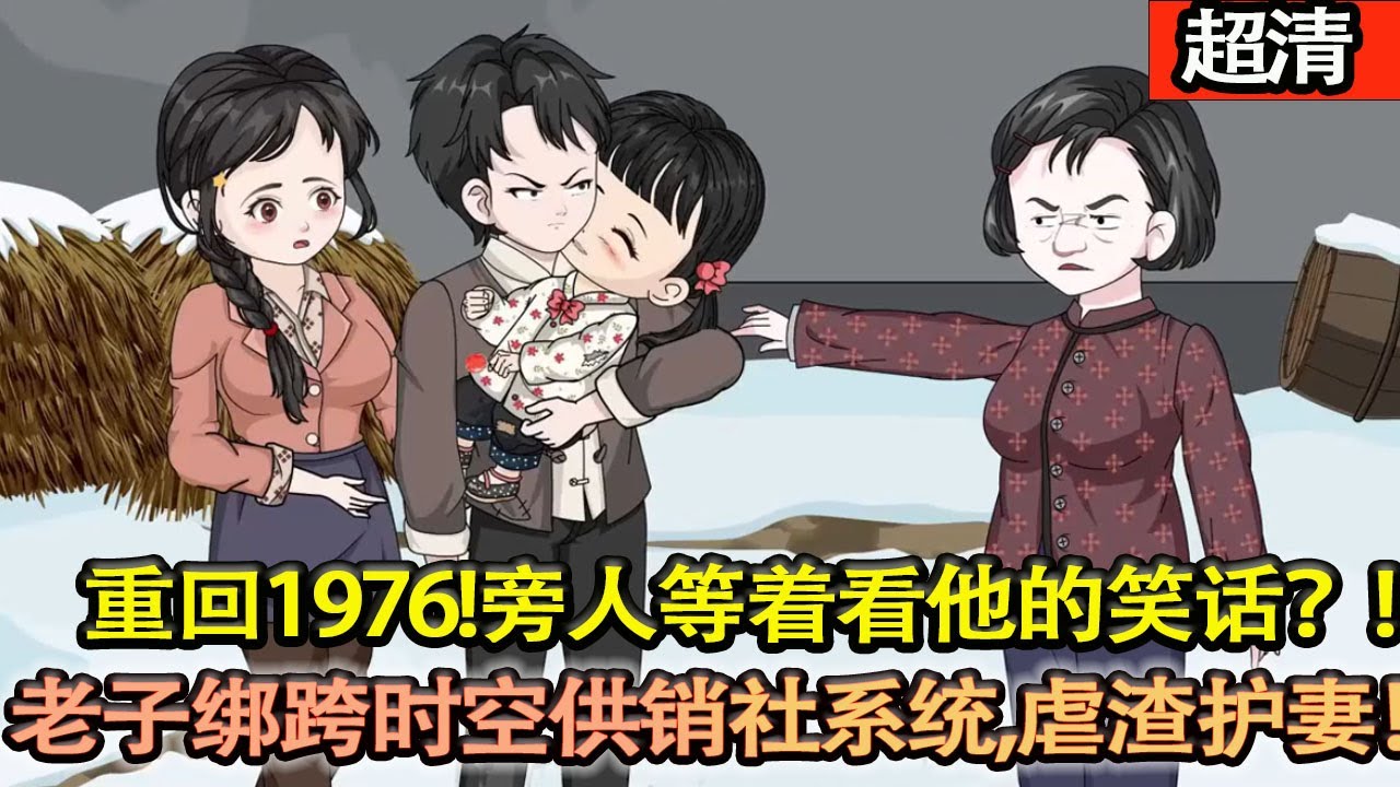 沙雕動畫【前世醉酒殺妻，拋女亡命，鐵窗裡熬到死全是悔恨！重回1976！旁人等着看他笑話？呵，老子綁定跨時空供銷社繫統，這一世，虐渣護妻，逆天改命，神擋殺神！】#乖仔动画