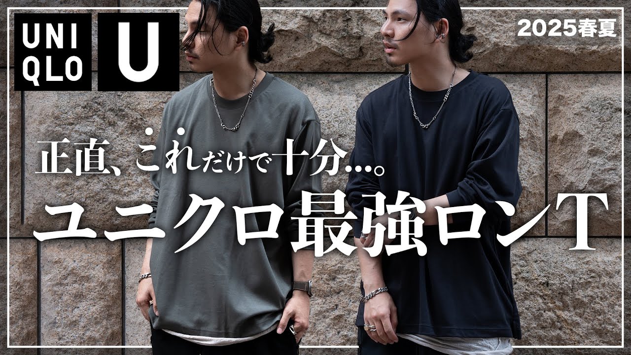 【UNIQLO】正直、ロンTはユニクロが最強です...。【メンズおすすめ】