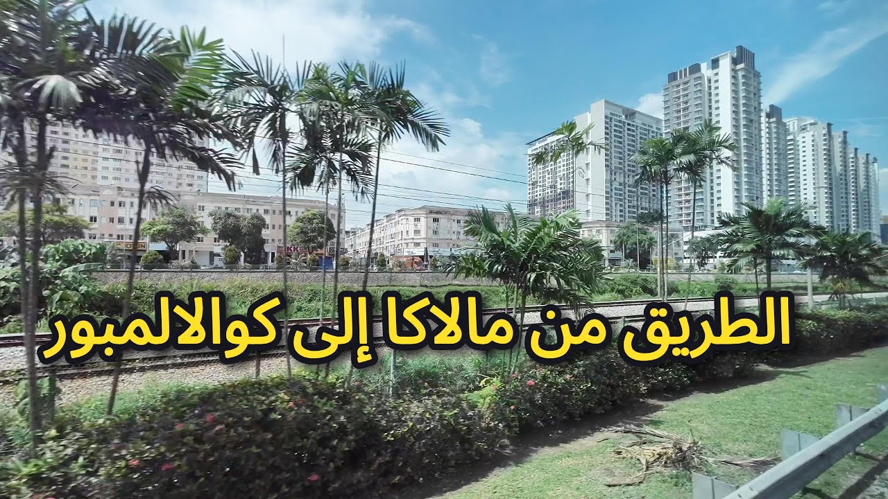 ‏الطريق من مالاكا إلى كوالالمبور