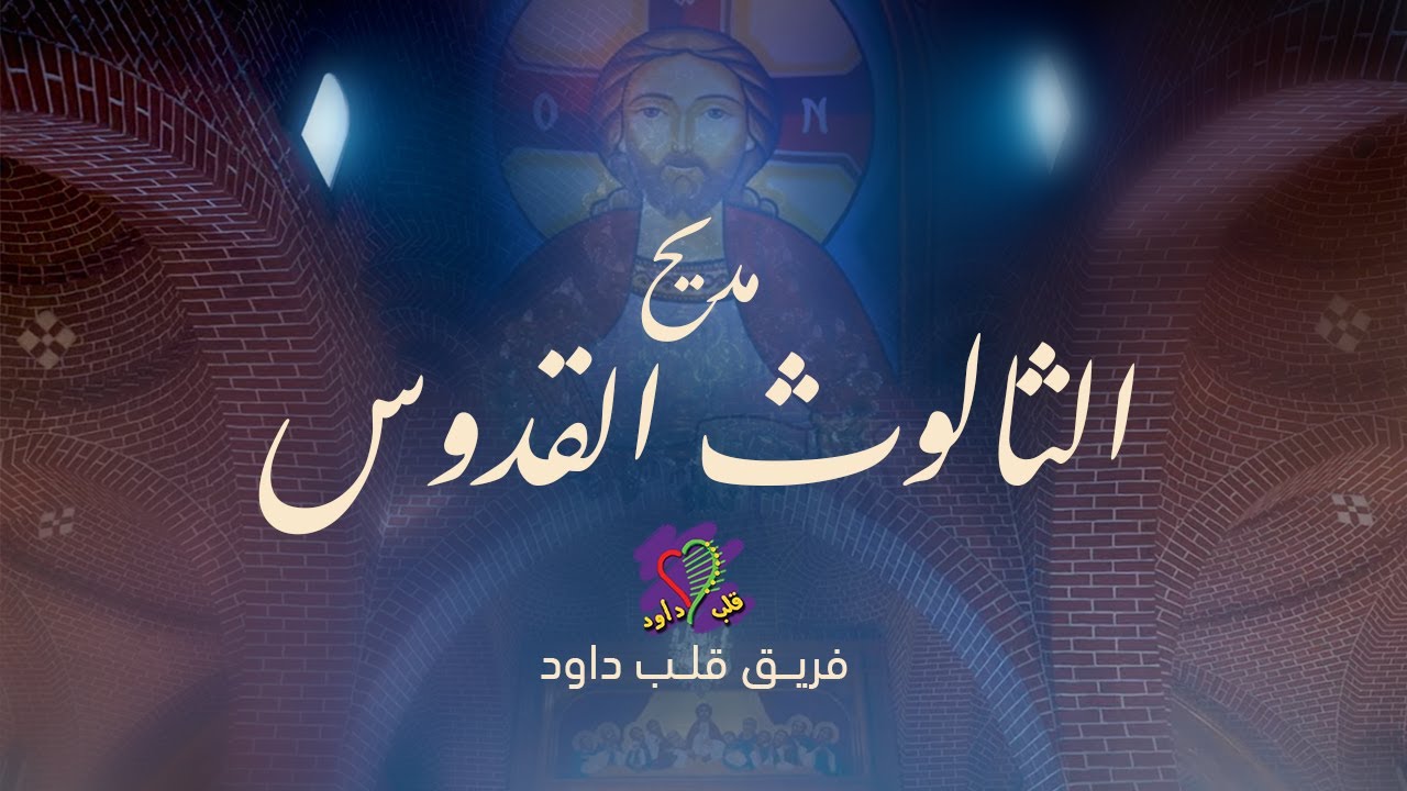 مديح الثالوث القدوس | فريق قلب داود