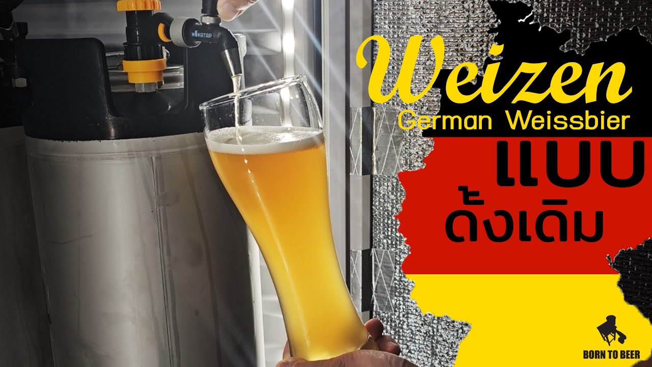 วิธีทำเบียร์  Weizen หรือ German Weissbier