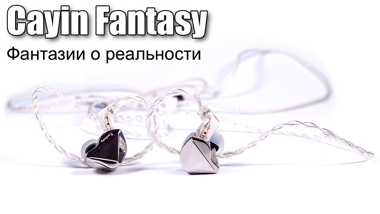 Обзор наушников Cayin Fantasy