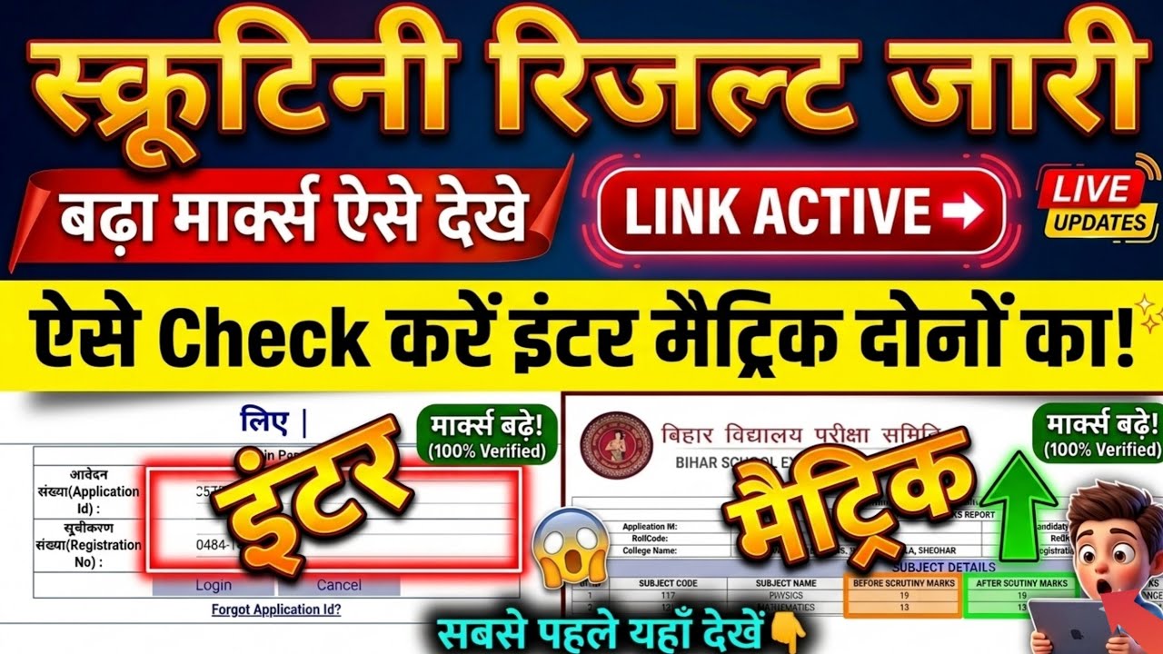Scrutiny result released, check this way Bihar Board 12th 10th Scrutiny Result 2026 Kab Aayega- D...