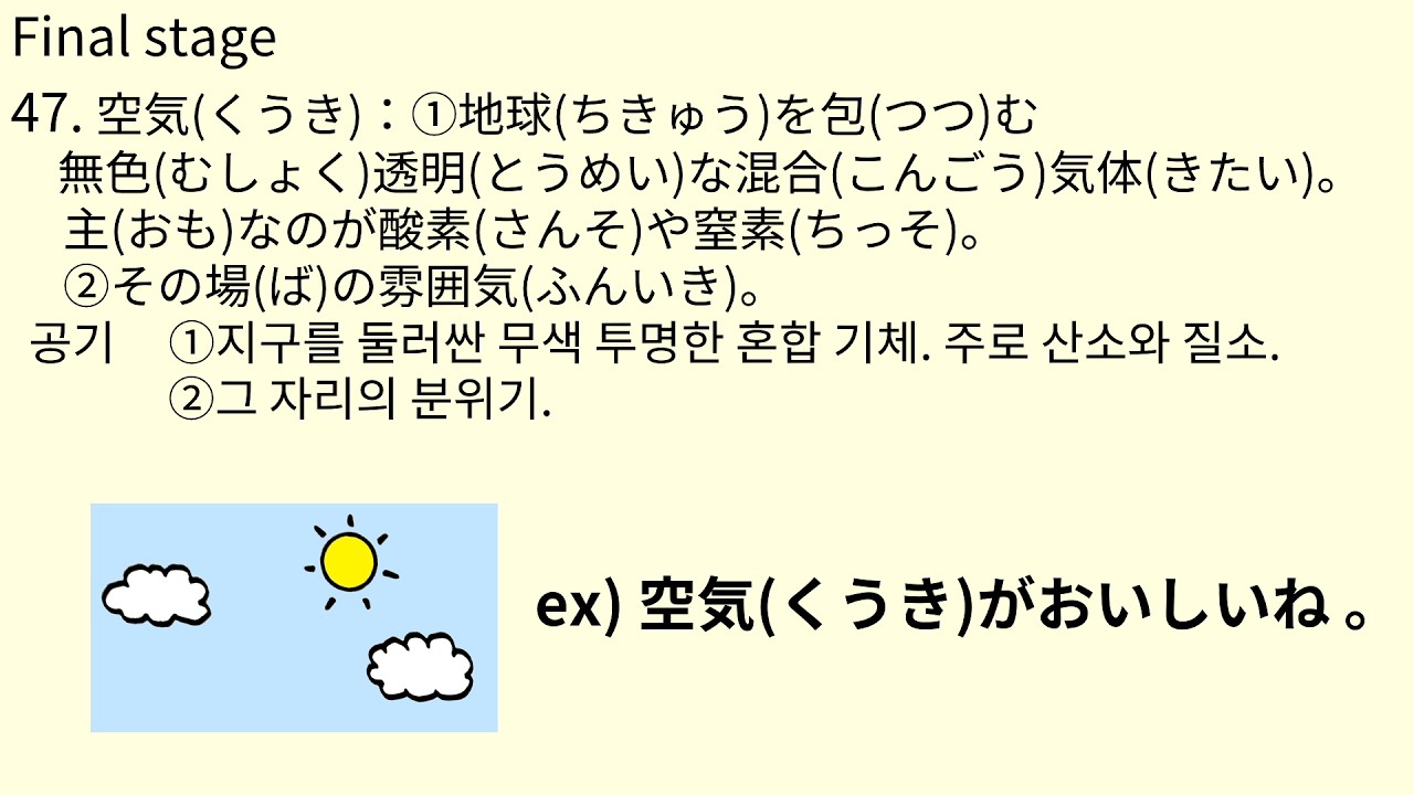 J#48 47.空気(くうき) 그림으로 배우는 일본어