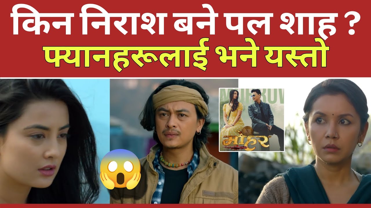 के यो साँच्चै हो ? Paul Shah Mohor Film collection | Nithi Shah, Binisha Hamal | Filmykhoj 
