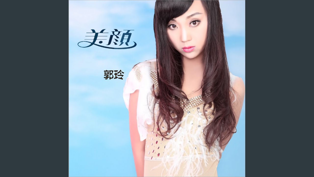 美颜 (DJ何鹏版)