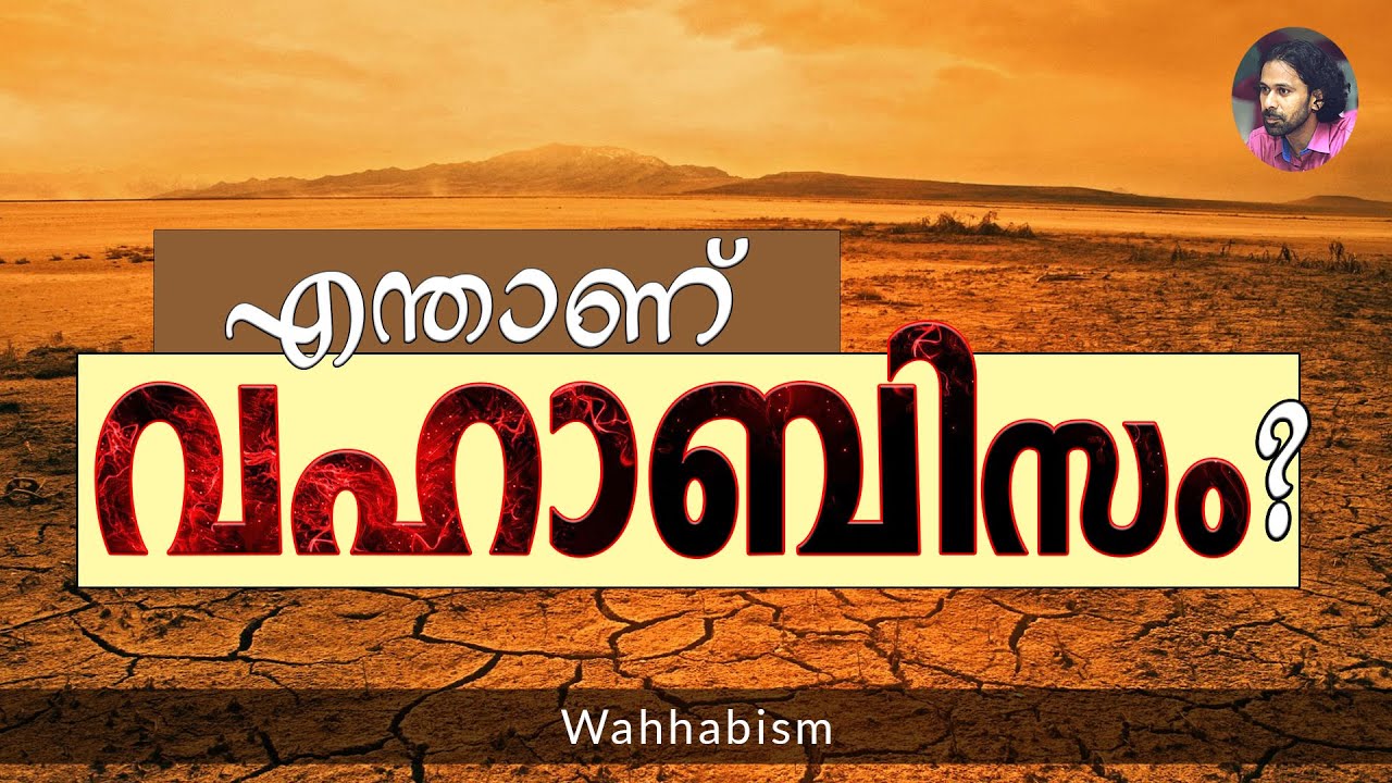 വഹാബിസം | Shereef Right