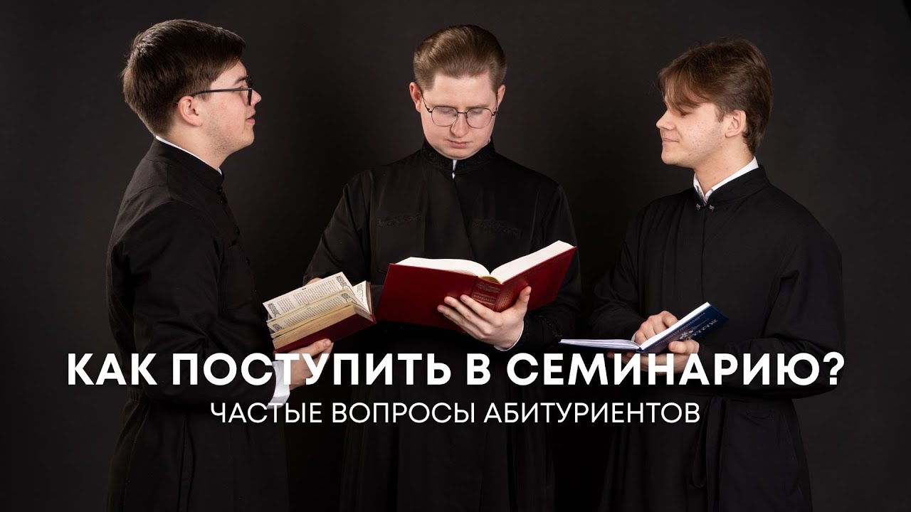 Как поступить в семинарию Ӏ Частые вопросы абитуриентов Алматинская православная духовная семинария